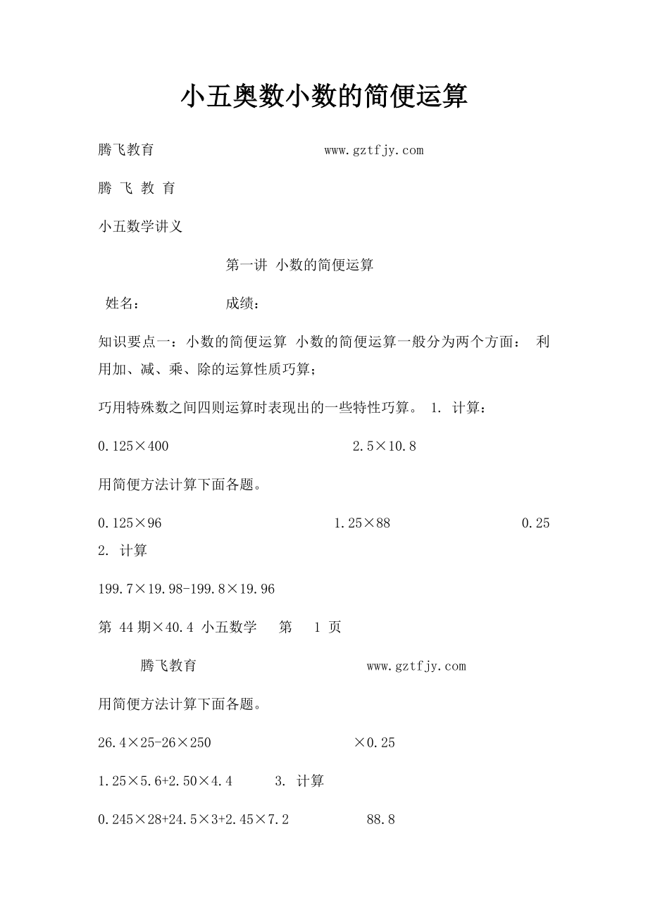 小五奥数小数的简便运算.docx_第1页