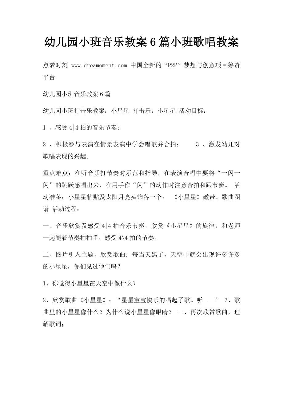 幼儿园小班音乐教案6篇小班歌唱教案.docx_第1页