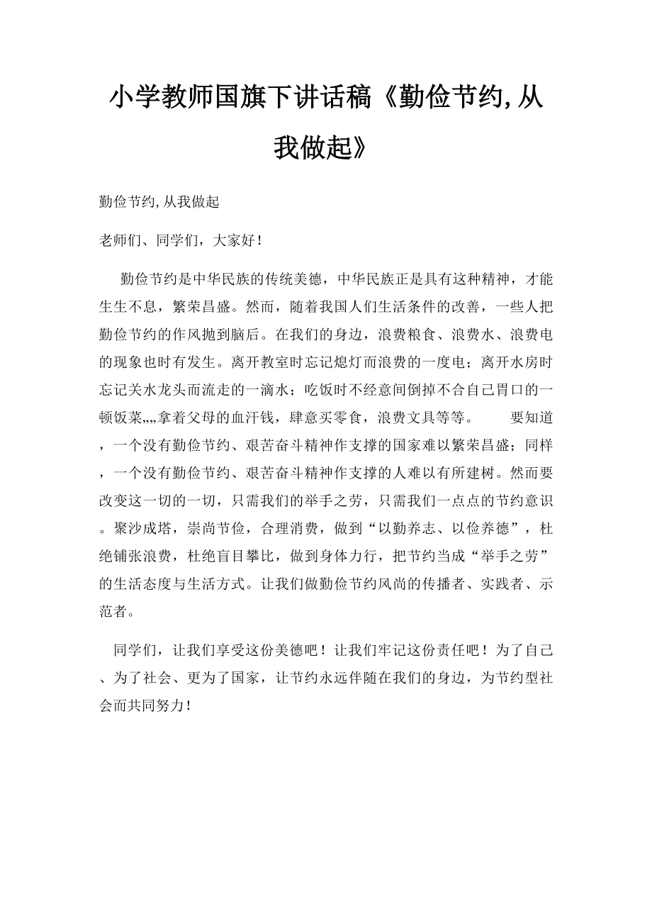 小学教师国旗下讲话稿《勤俭节约,从我做起》.docx_第1页