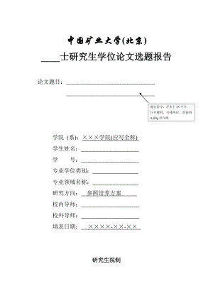 专业硕士学位研究生开题报告格式模板中国矿业大学（北京）.doc