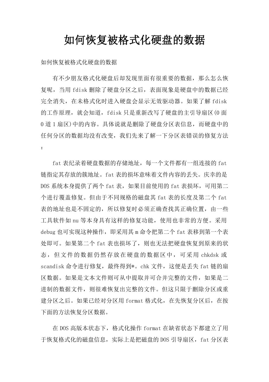 如何恢复被格式化硬盘的数据.docx_第1页