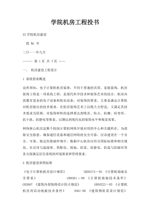 学院机房工程投书.docx