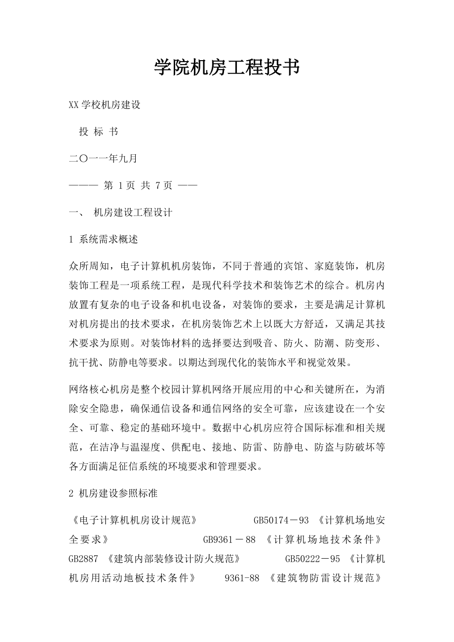 学院机房工程投书.docx_第1页