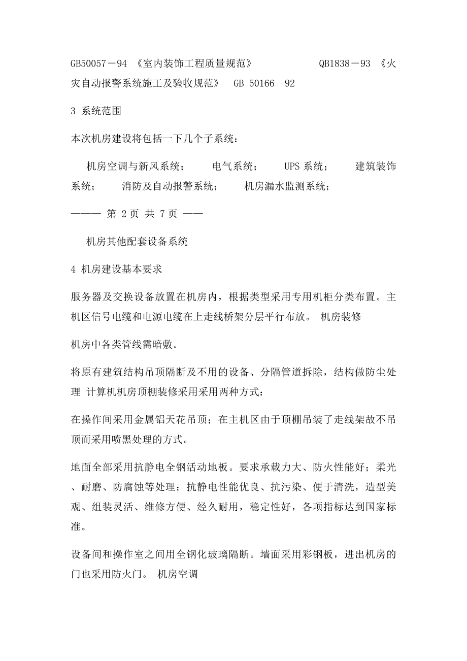 学院机房工程投书.docx_第2页