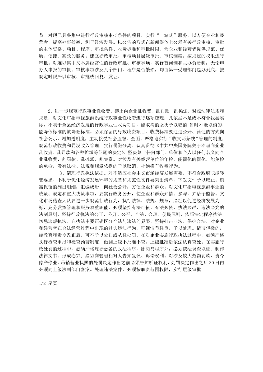 经济发展环境优化工作实施方案[文化广播].doc_第2页