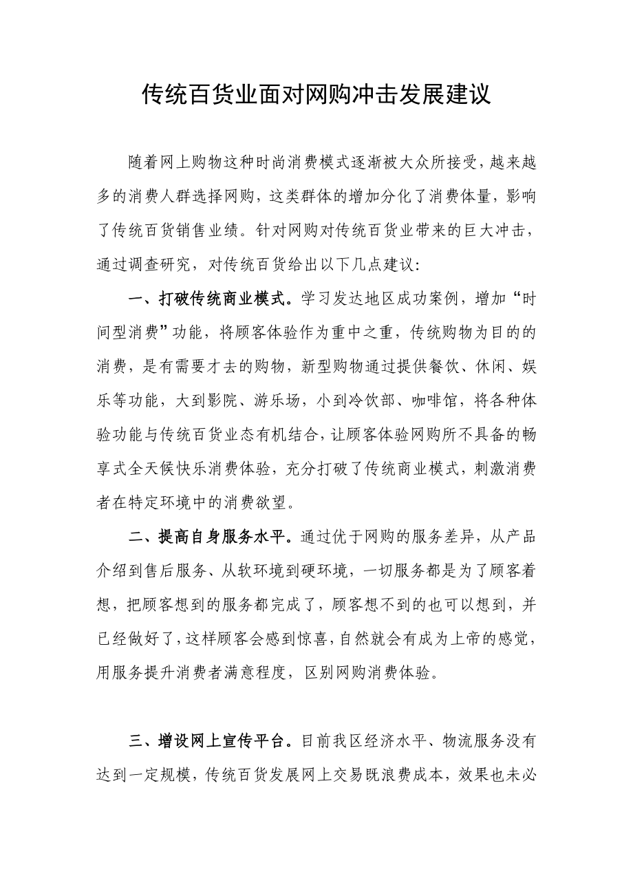 传统百货业面对网购冲击发展建议.doc_第1页