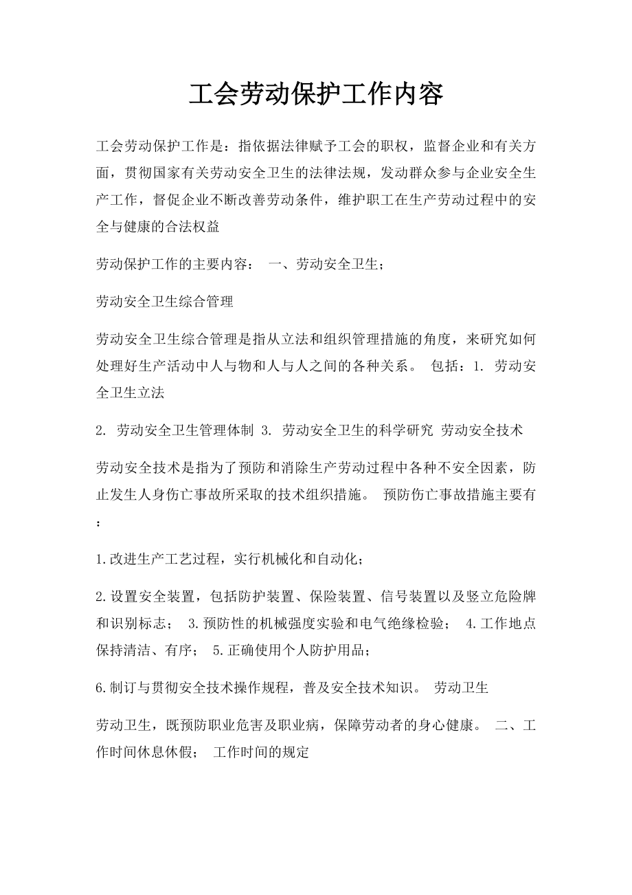 工会劳动保护工作内容.docx_第1页