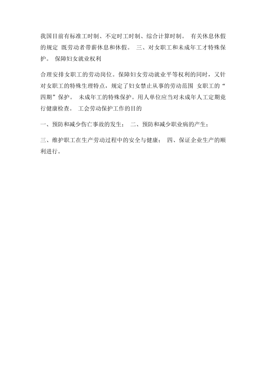 工会劳动保护工作内容.docx_第2页