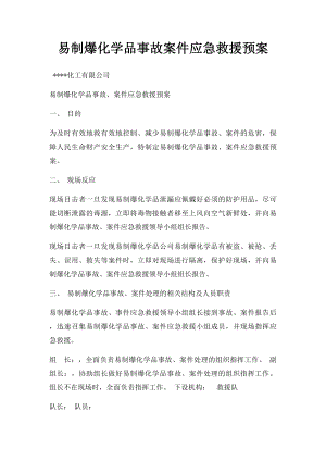 易制爆化学品事故案件应急救援预案.docx