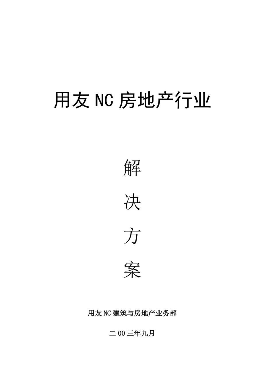 0504用友NC房地产行业解决方案.doc_第1页