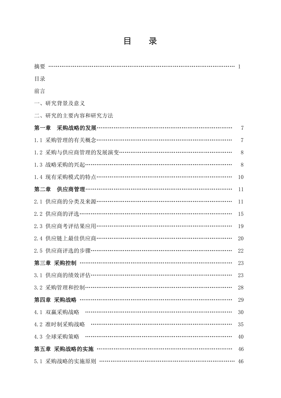 企业采购战略研究.doc_第2页