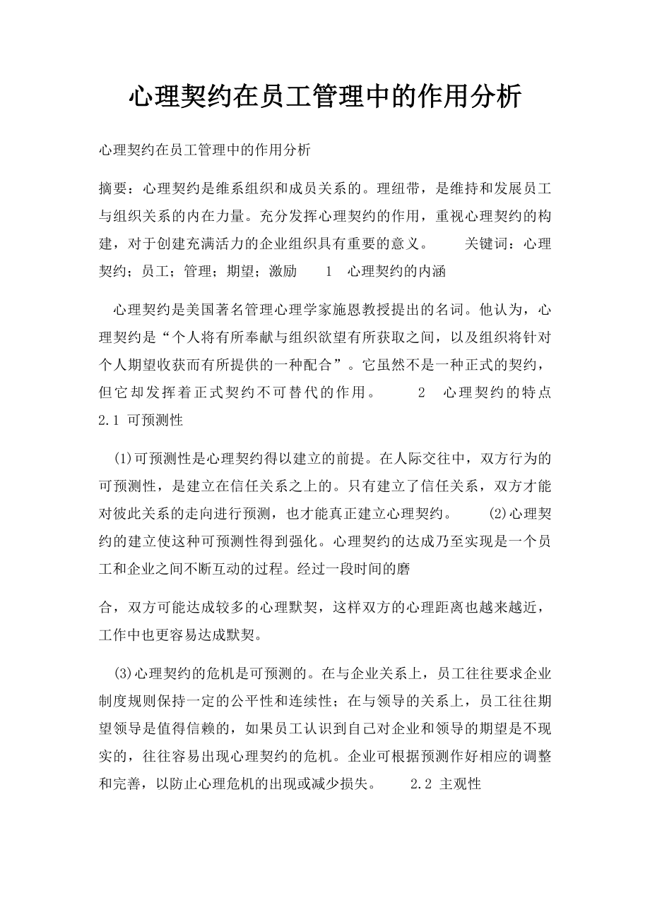 心理契约在员工管理中的作用分析.docx_第1页