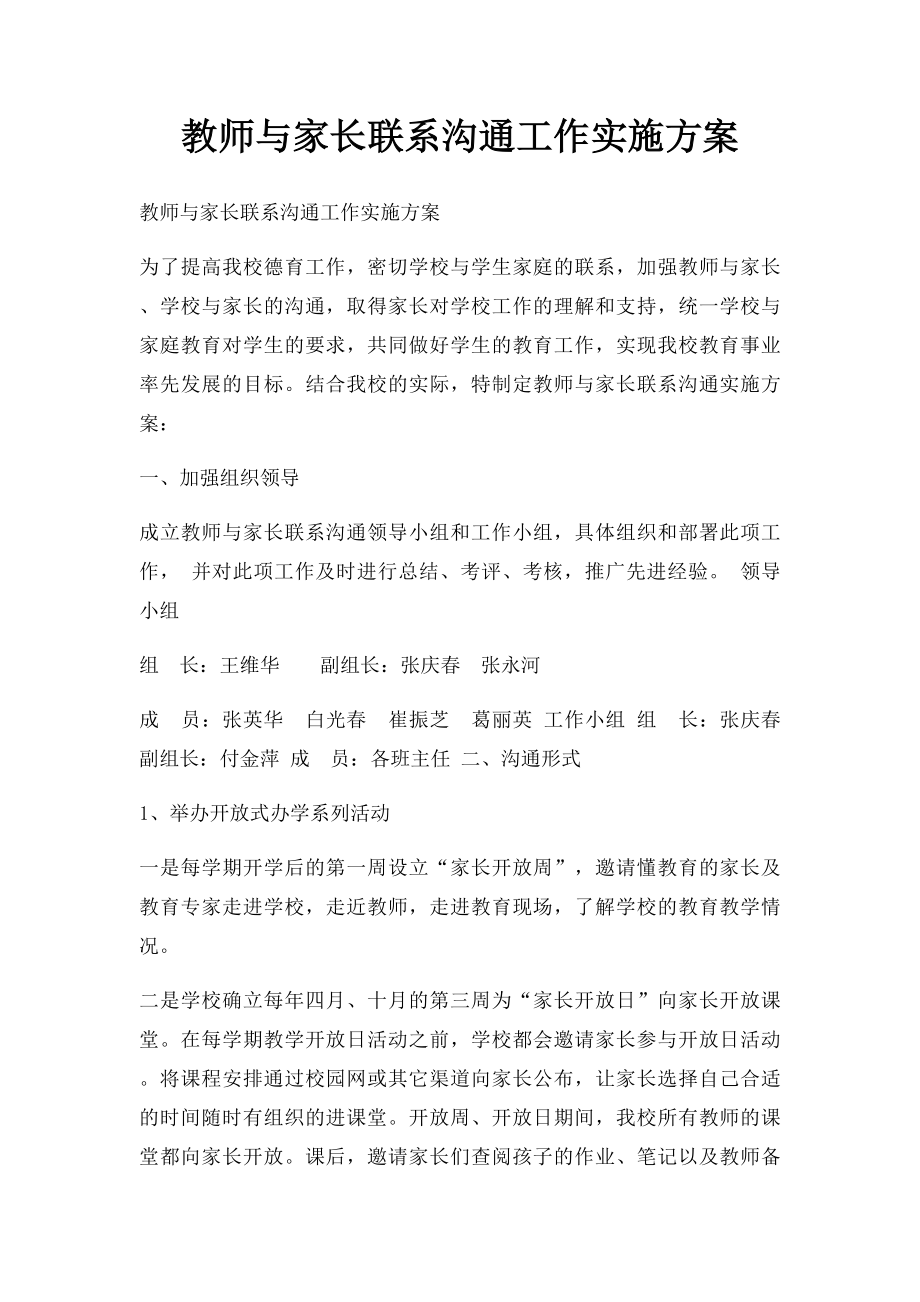 教师与家长联系沟通工作实施方案.docx_第1页