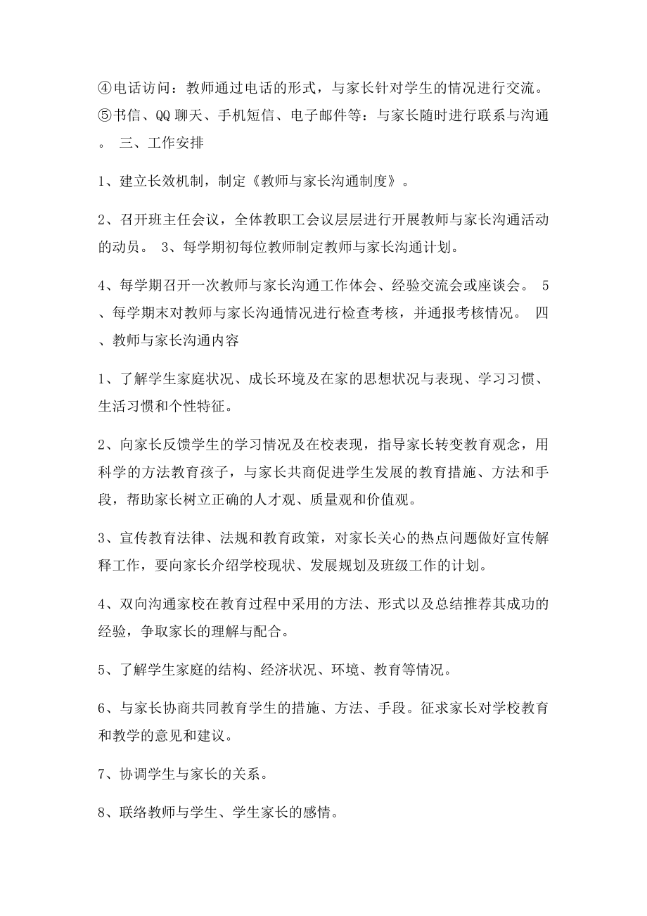 教师与家长联系沟通工作实施方案.docx_第3页