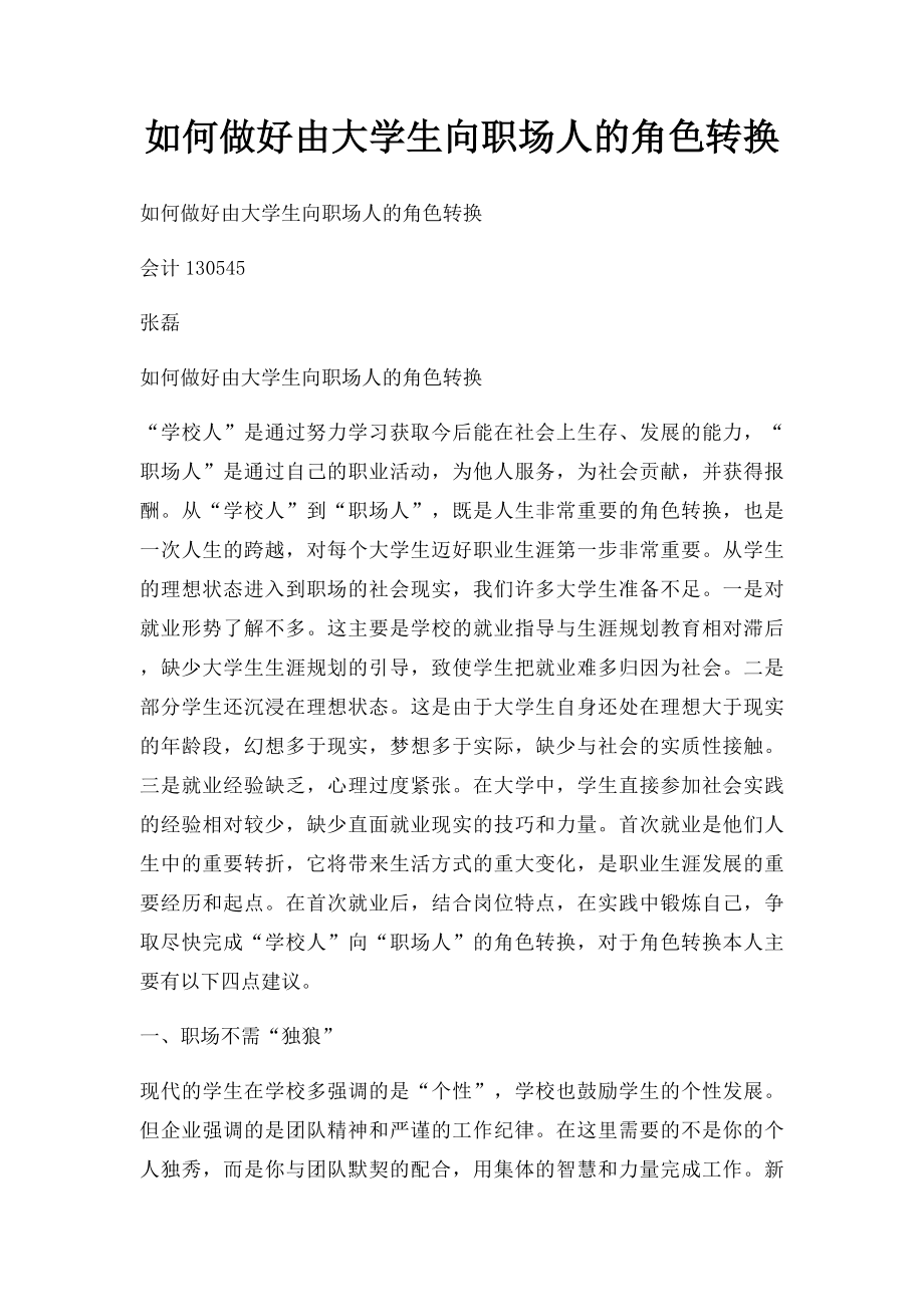 如何做好由大学生向职场人的角色转换.docx_第1页