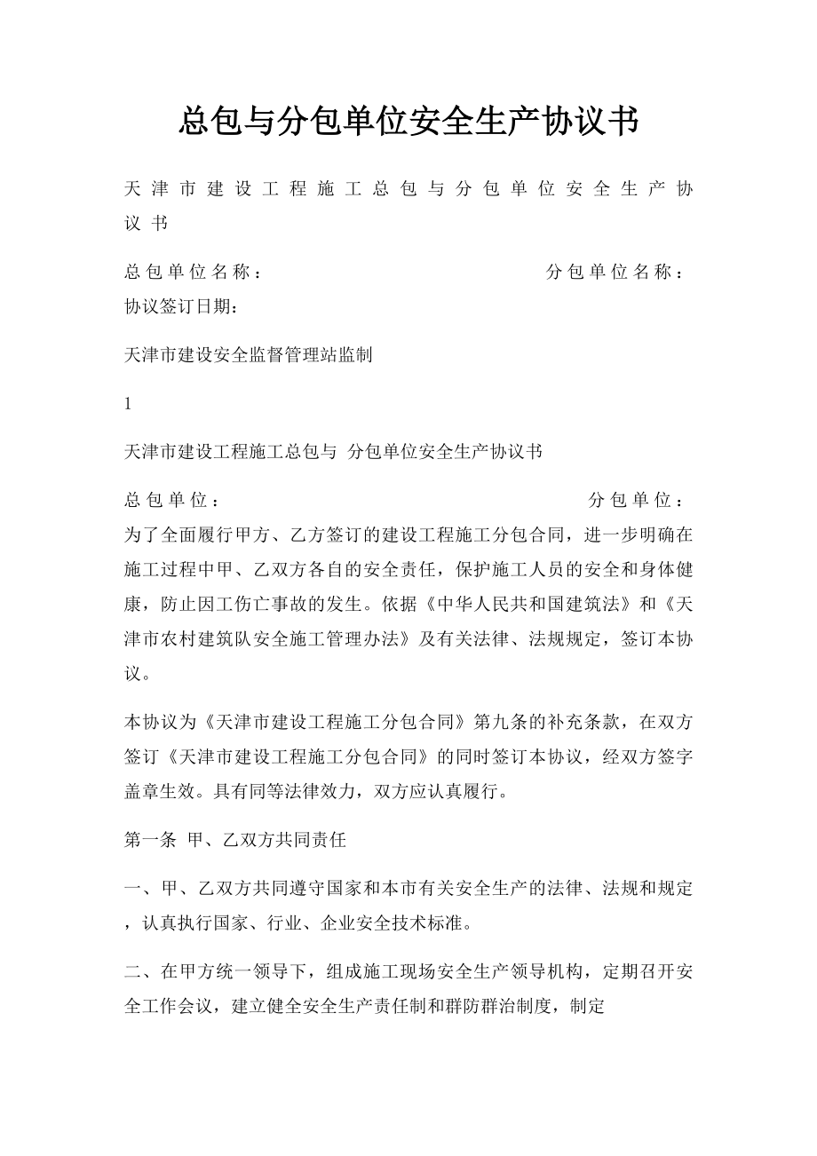 总包与分包单位安全生产协议书(2).docx_第1页