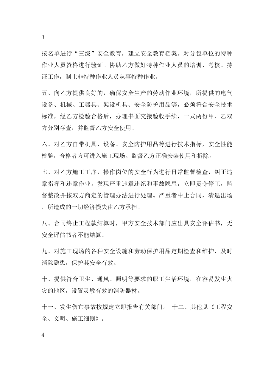 总包与分包单位安全生产协议书(2).docx_第3页