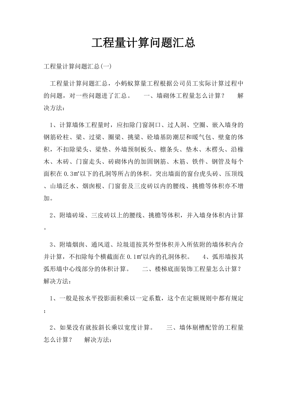 工程量计算问题汇总.docx_第1页