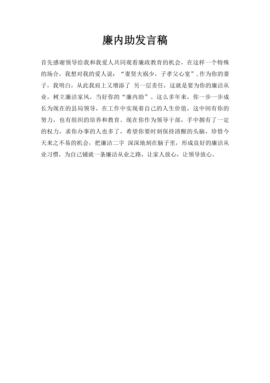 廉内助发言稿.docx_第1页