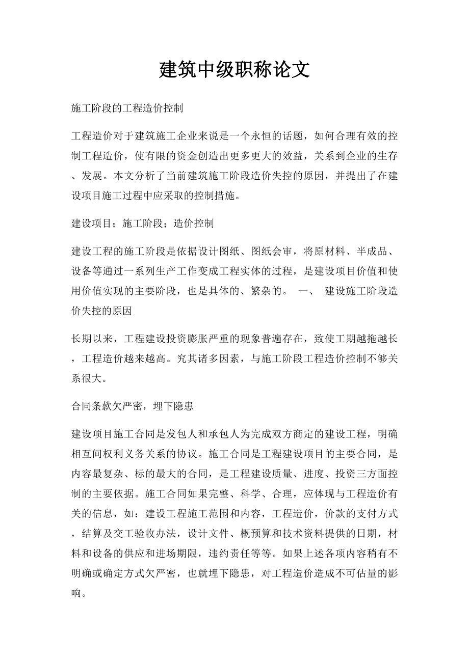 建筑中级职称论文(1).docx_第1页