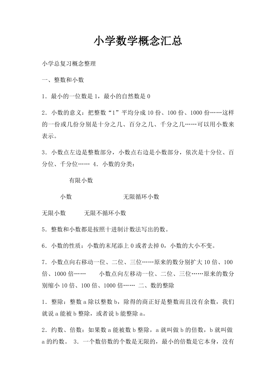 小学数学概念汇总.docx_第1页