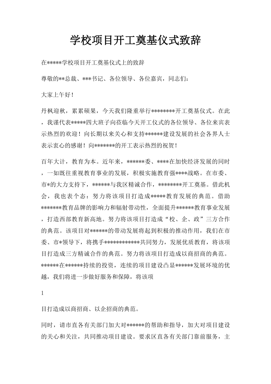 学校项目开工奠基仪式致辞.docx_第1页