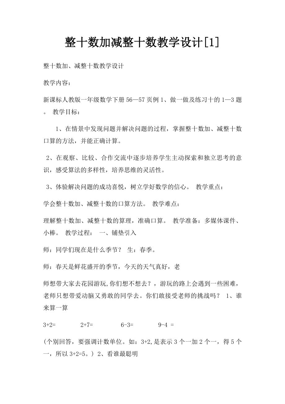 整十数加减整十数教学设计[1].docx_第1页