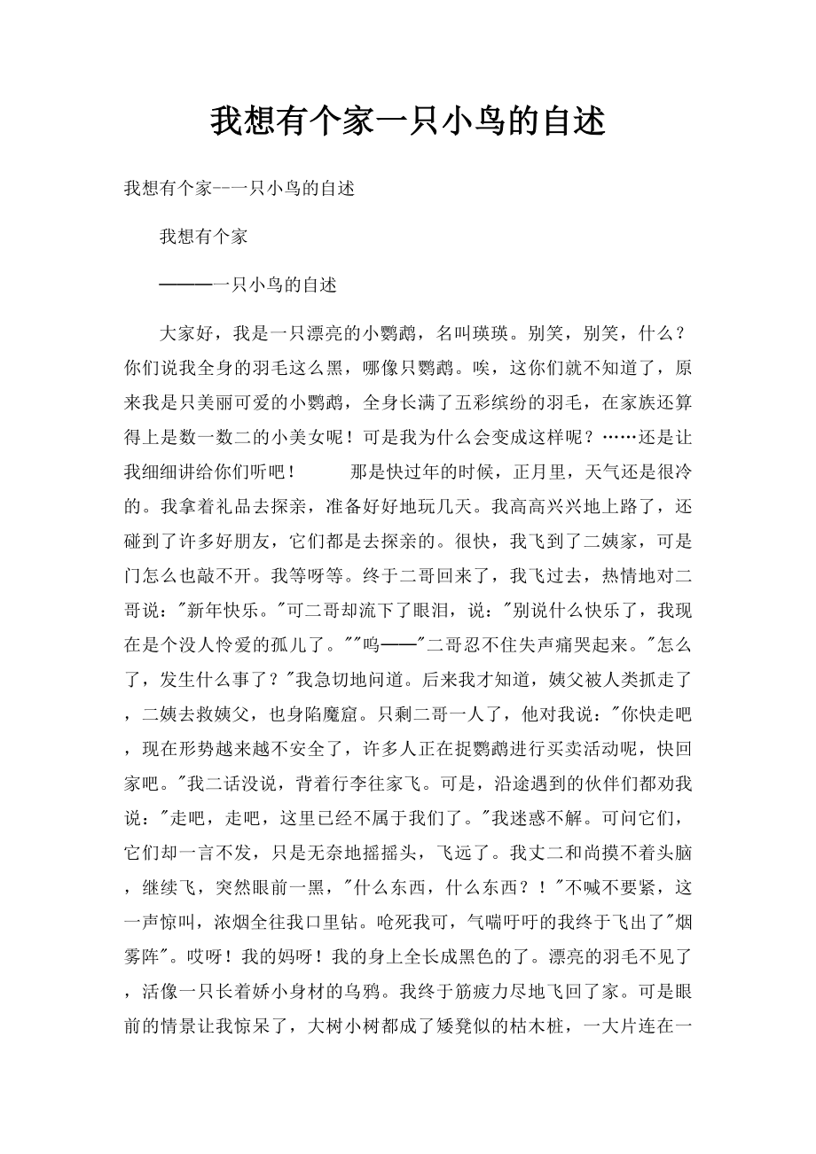 我想有个家一只小鸟的自述.docx_第1页