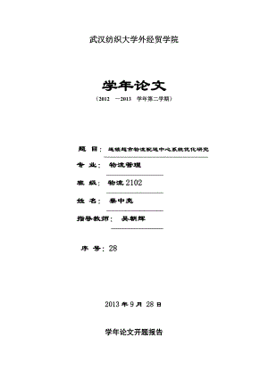 连锁超市物流配送中心系统优化研究论文.doc