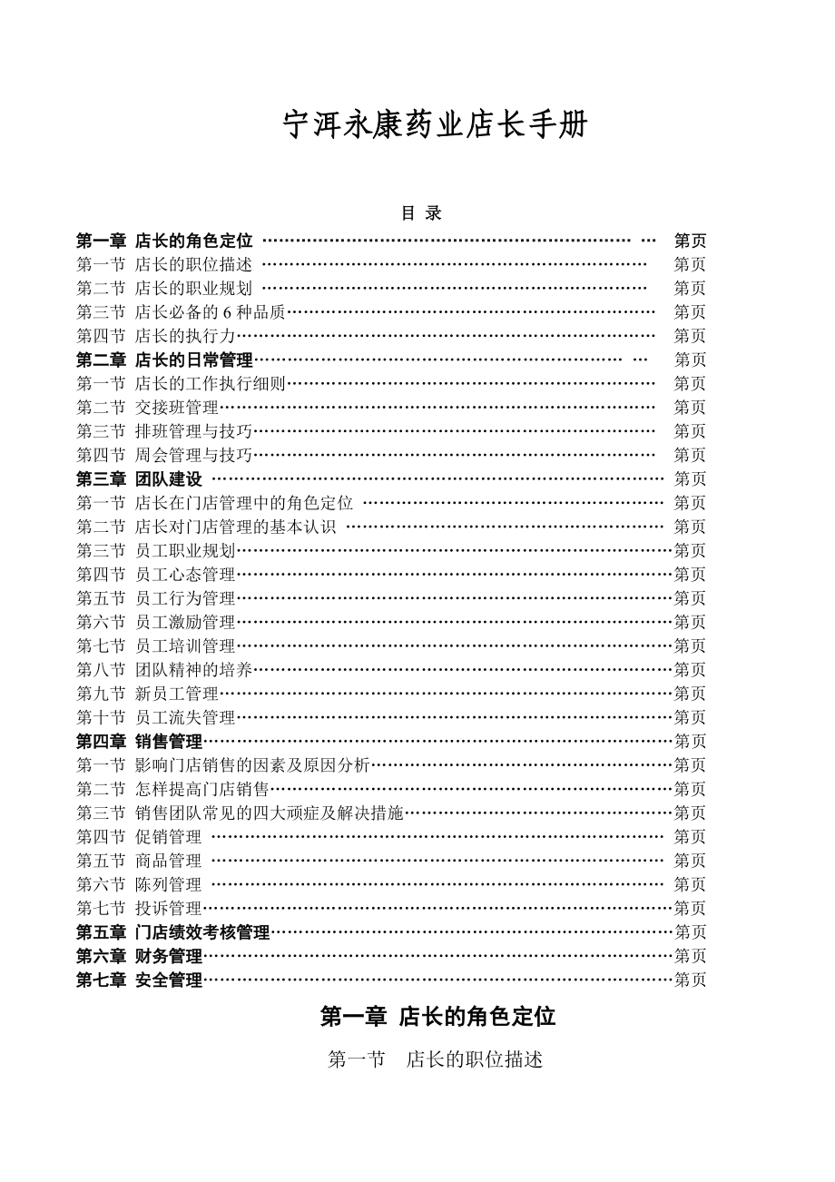 药店店长手册.doc_第1页