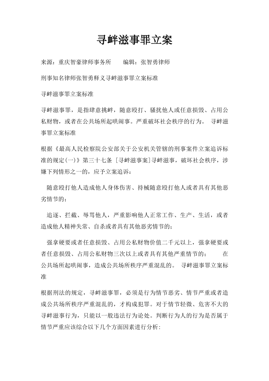 寻衅滋事罪立案.docx_第1页