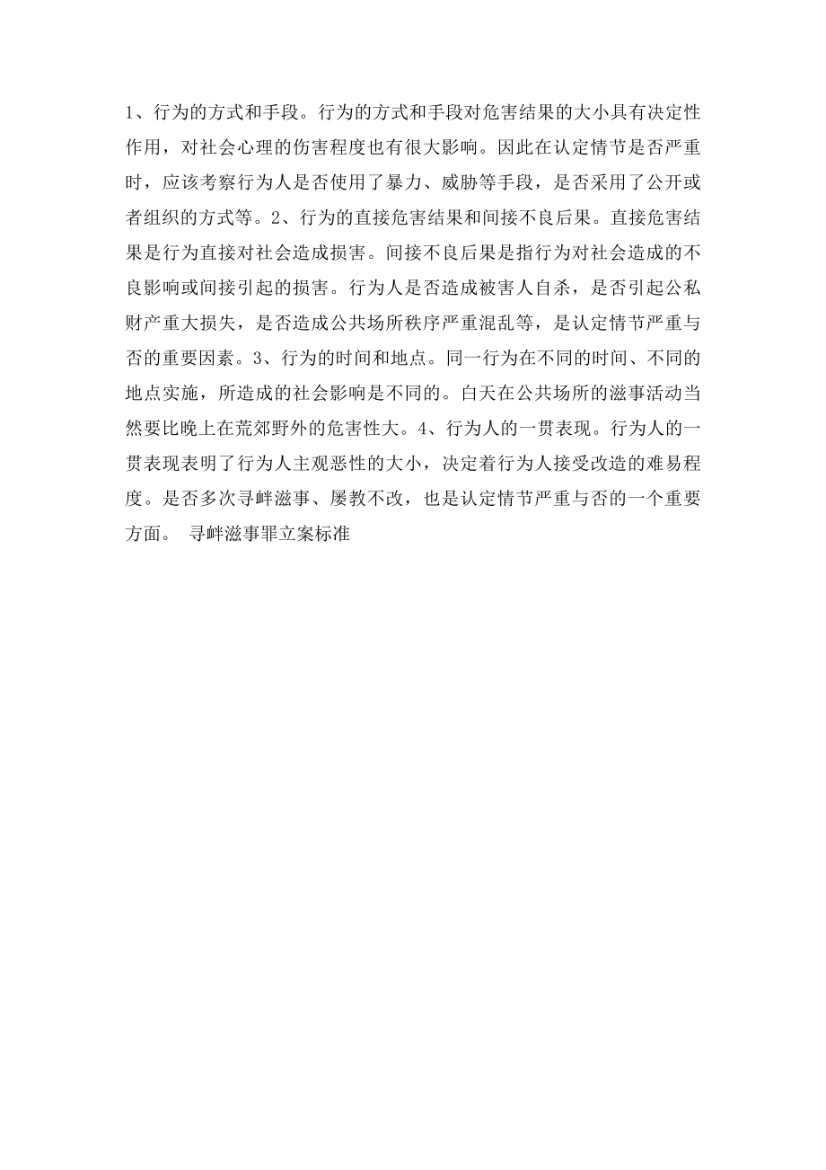 寻衅滋事罪立案.docx_第2页