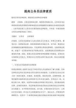 提高公务员法律素质.docx