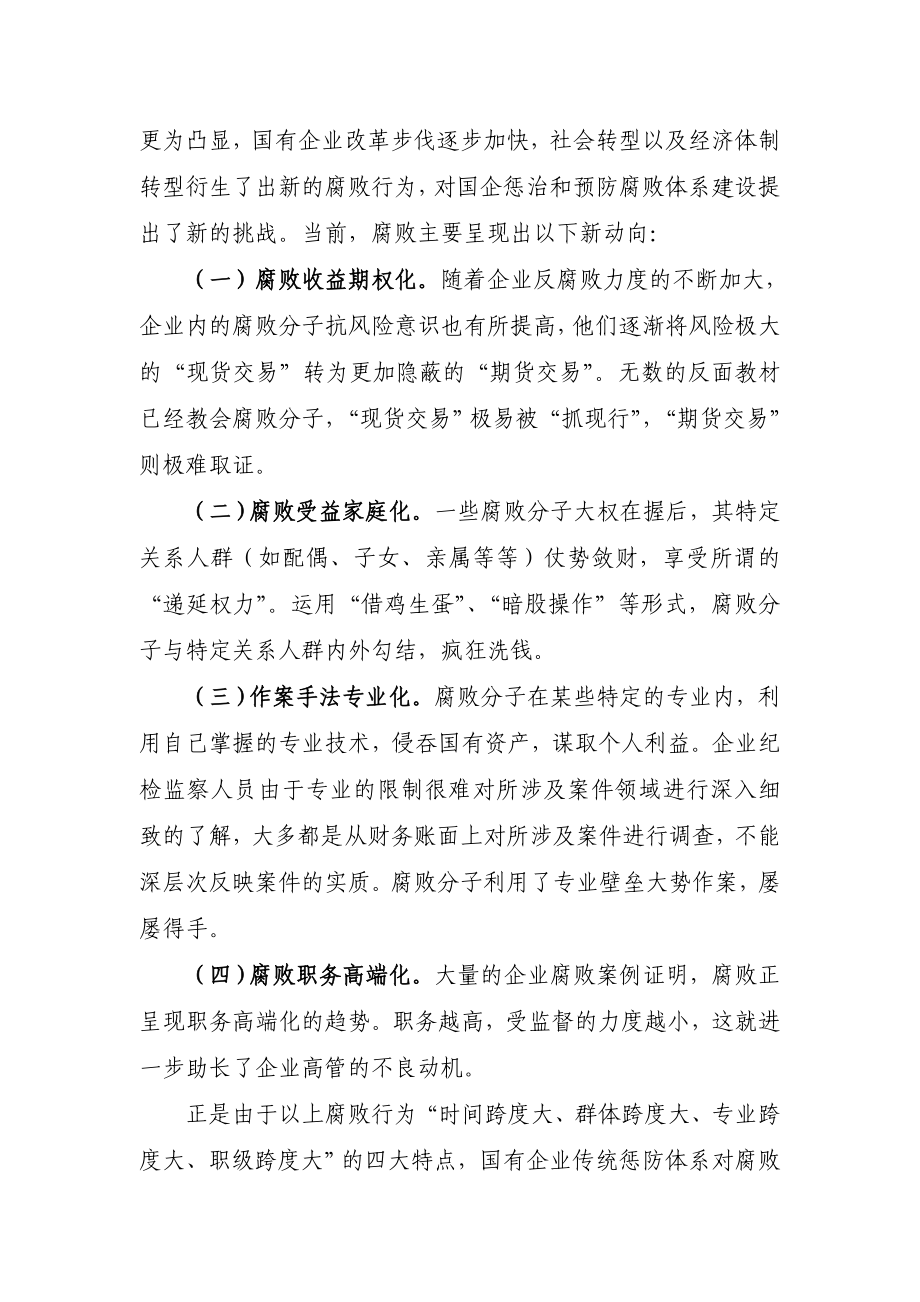 浅谈“检企共建”反腐机制创新在国有企业中的应用.doc_第2页