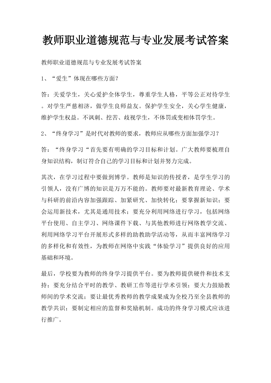 教师职业道德规范与专业发展考试答案.docx_第1页