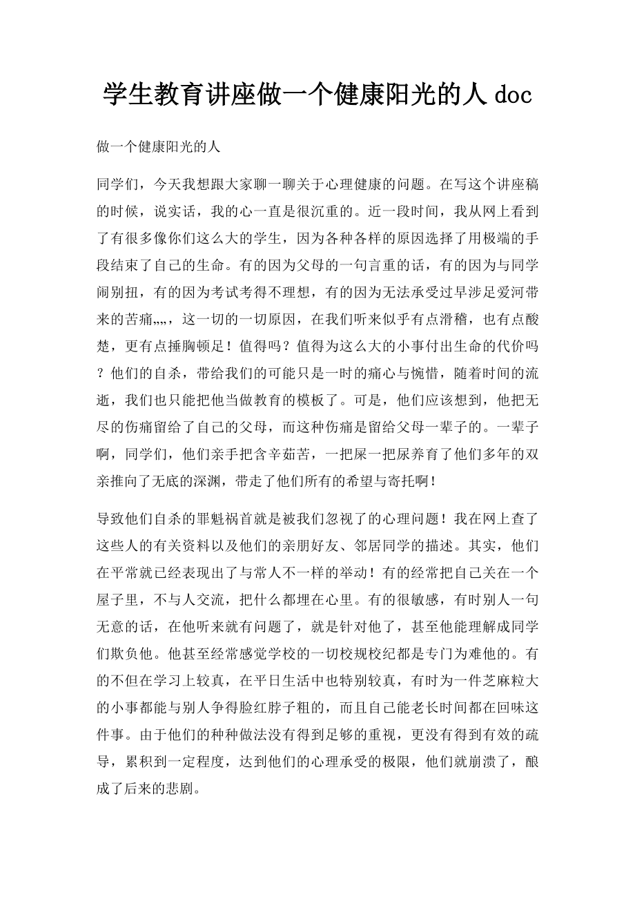 学生教育讲座做一个健康阳光的人doc.docx_第1页