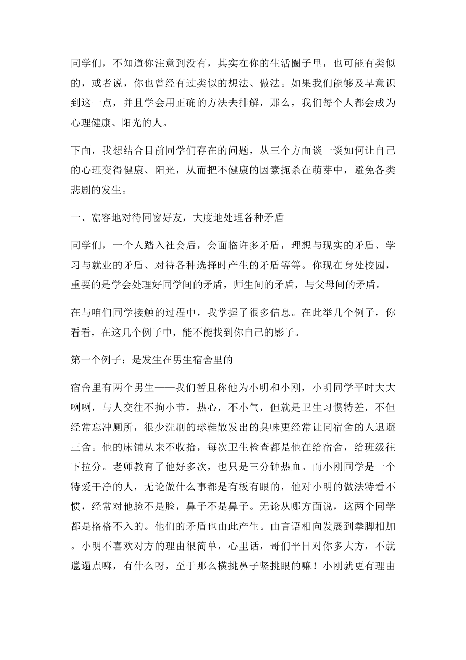 学生教育讲座做一个健康阳光的人doc.docx_第2页