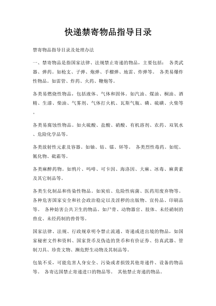 快递禁寄物品指导目录.docx_第1页