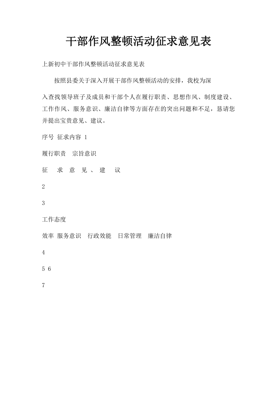 干部作风整顿活动征求意见表(1).docx_第1页