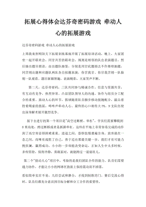 拓展心得体会达芬奇密码游戏 牵动人心的拓展游戏.docx