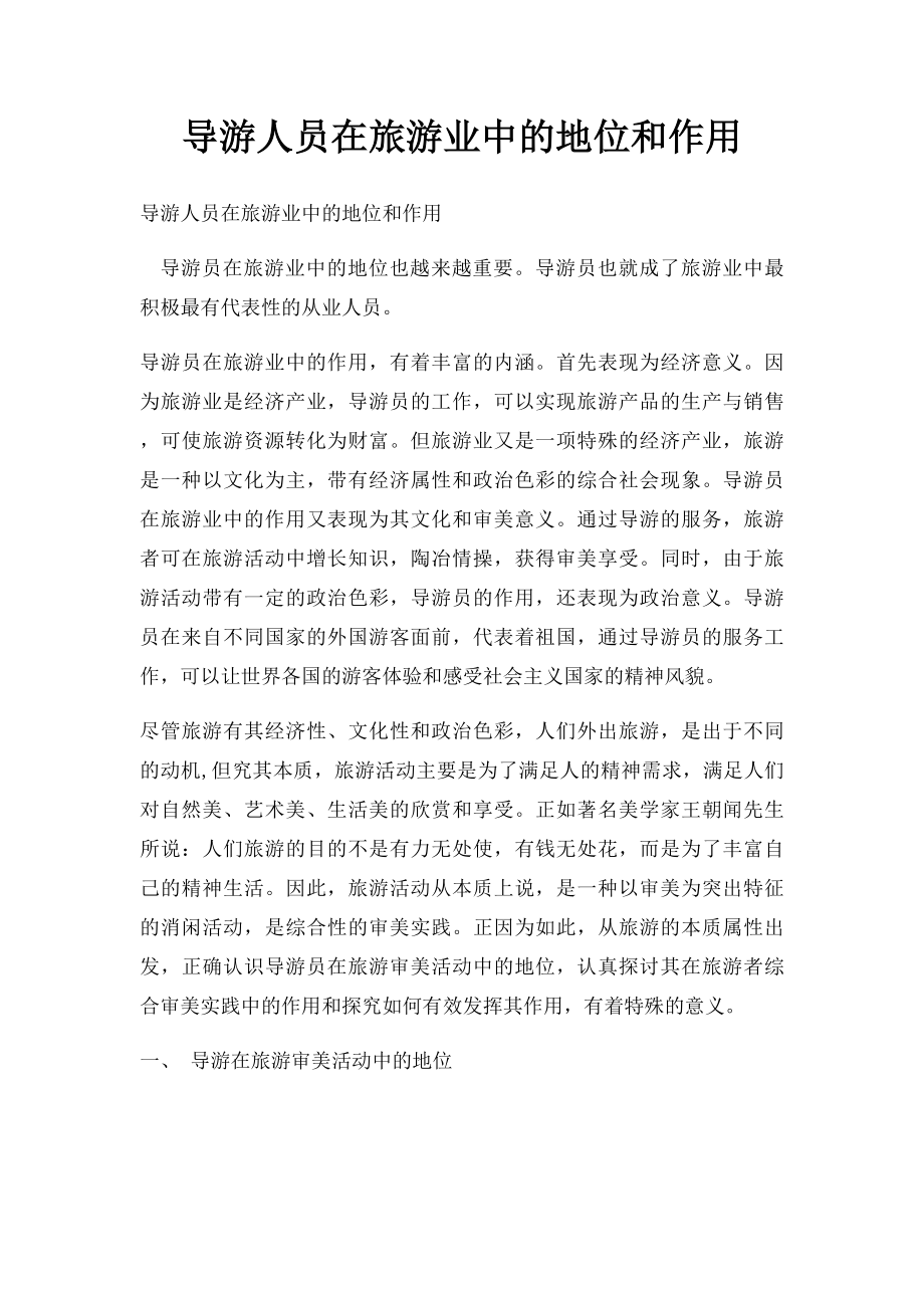 导游人员在旅游业中的地位和作用.docx_第1页