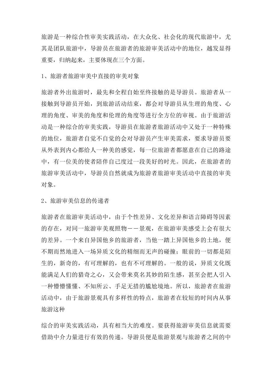 导游人员在旅游业中的地位和作用.docx_第2页