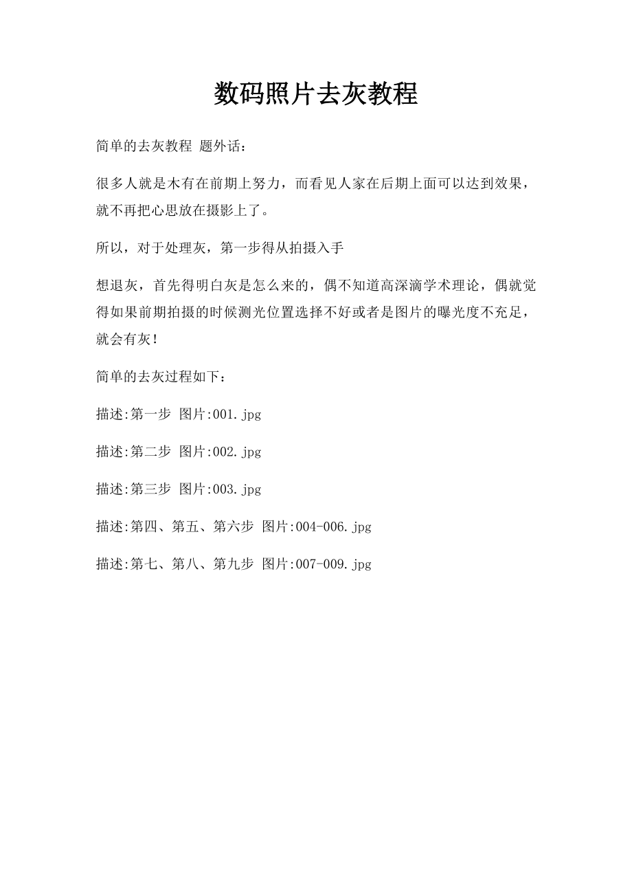 数码照片去灰教程.docx_第1页