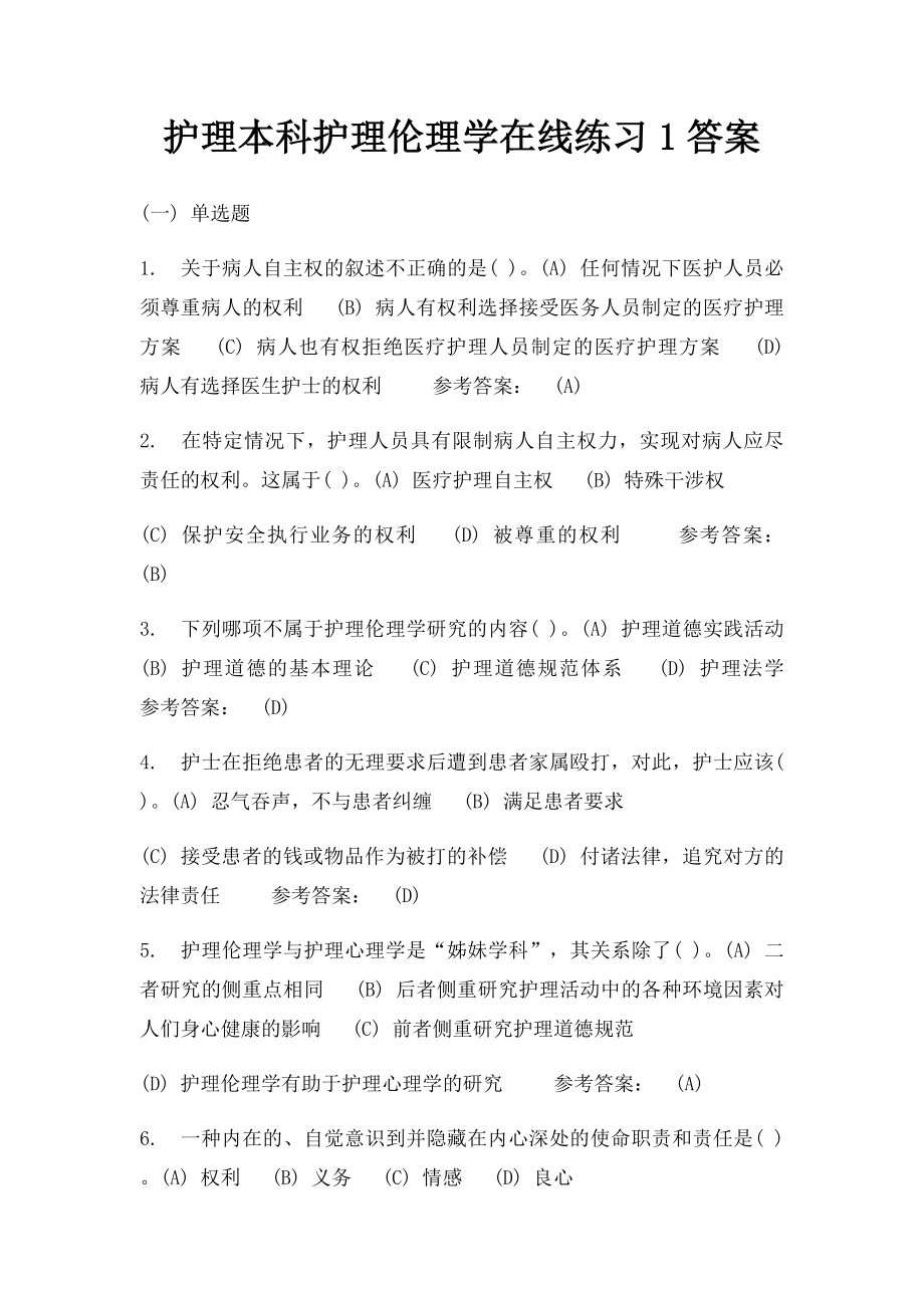 护理本科护理伦理学在线练习1答案.docx_第1页