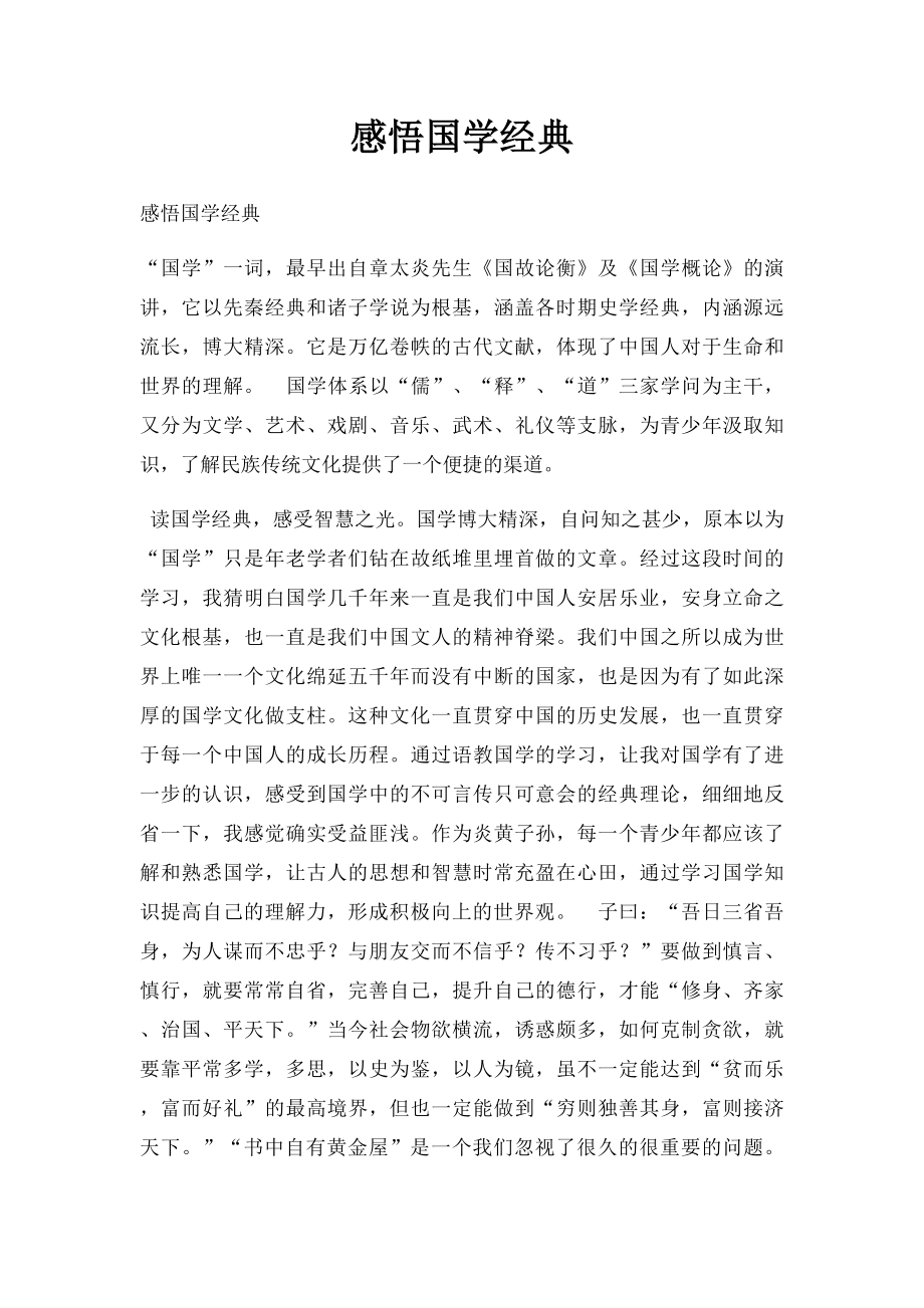 感悟国学经典.docx_第1页