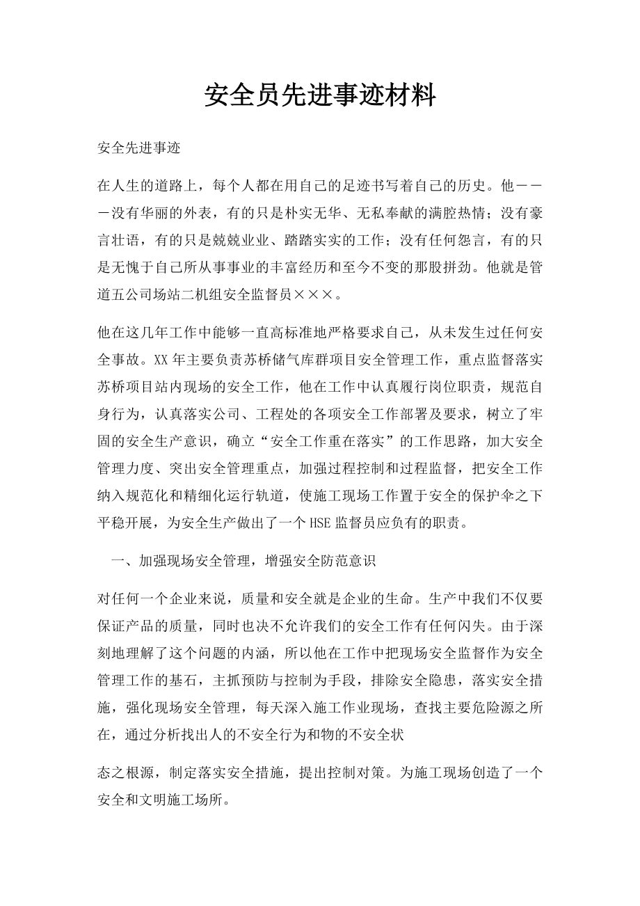 安全员先进事迹材料.docx_第1页