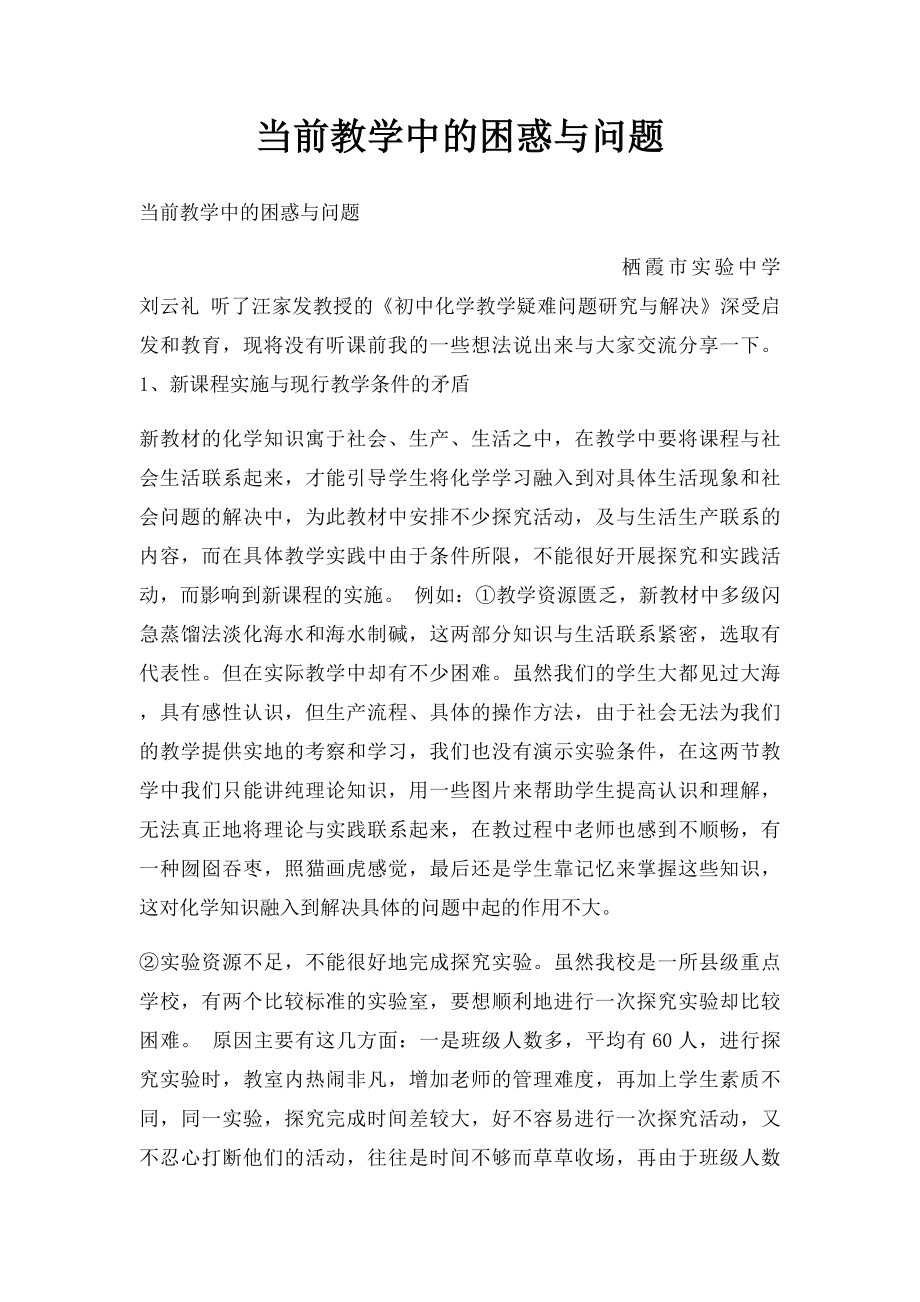 当前教学中的困惑与问题.docx_第1页