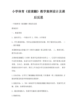 小学体育《前滚翻》教学案例设计及课后反思.docx