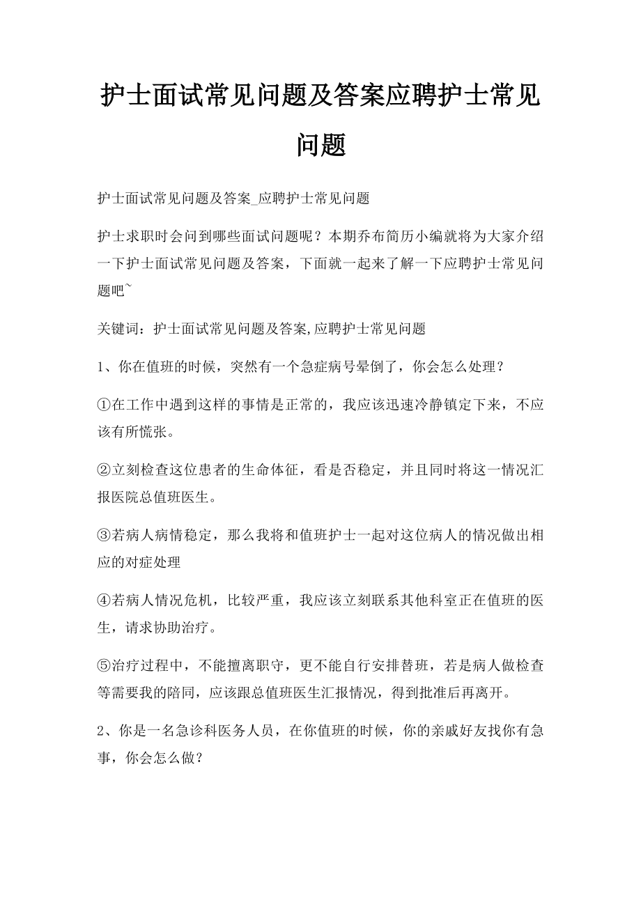 护士面试常见问题及答案应聘护士常见问题.docx_第1页