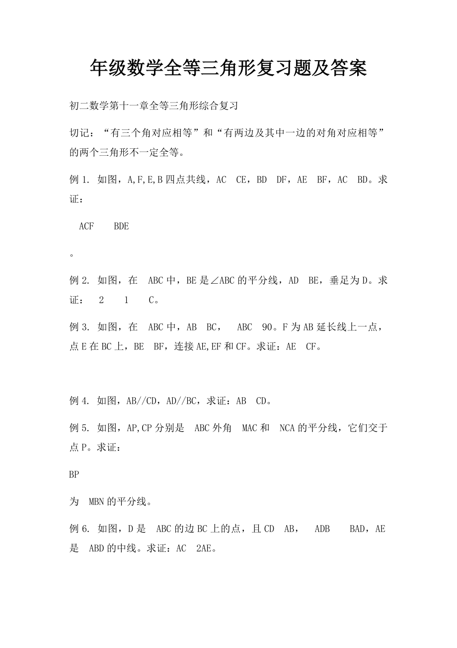 年级数学全等三角形复习题及答案.docx_第1页